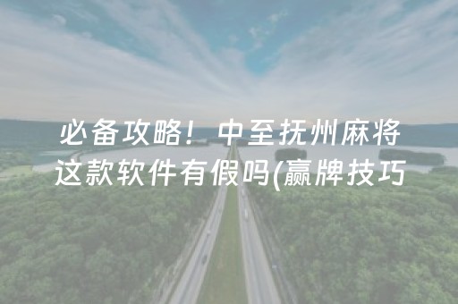 必备攻略！中至抚州麻将这款软件有假吗(赢牌技巧插件安装)
