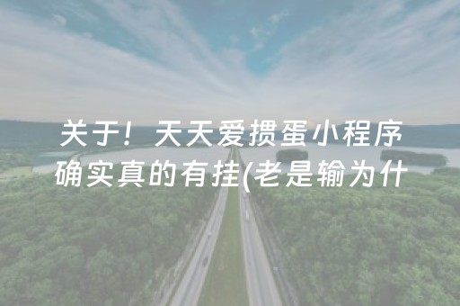 关于！天天爱掼蛋小程序确实真的有挂(老是输为什么)