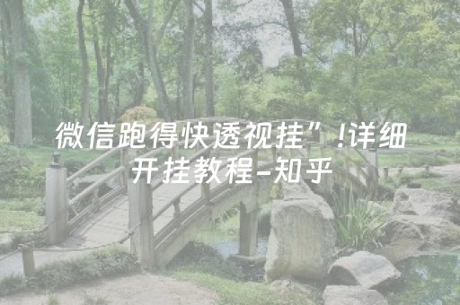 微信跑得快透视挂”!详细开挂教程-知乎