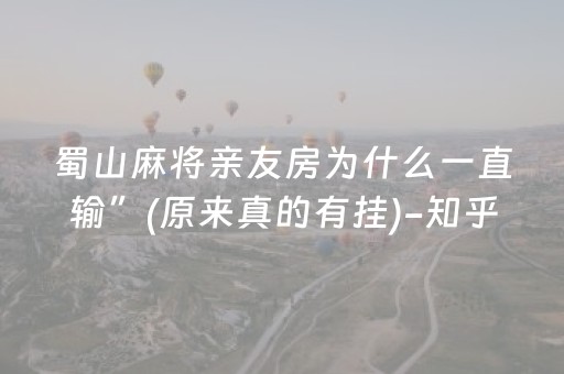 蜀山麻将亲友房为什么一直输”(原来真的有挂)-知乎