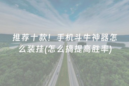 推荐十款！手机斗牛神器怎么装挂(怎么搞提高胜率)