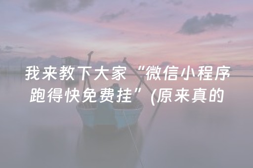 我来教下大家“微信小程序跑得快免费挂”(原来真的有挂)-知乎