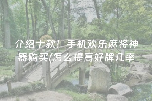 介绍十款！手机欢乐麻将神器购买(怎么提高好牌几率)
