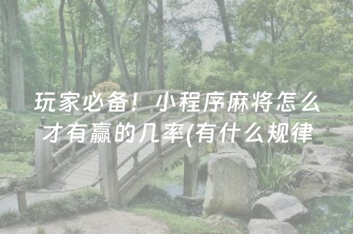 玩家必备！小程序麻将怎么才有赢的几率(有什么规律)