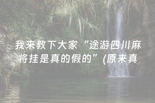 我来教下大家“途游四川麻将挂是真的假的”(原来真的有挂)-知乎