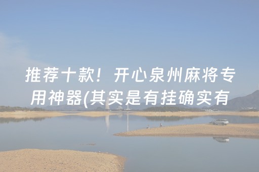 推荐十款！开心泉州麻将专用神器(其实是有挂确实有挂)