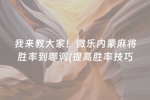 我来教大家！微乐内蒙麻将胜率到哪调(提高胜率技巧)