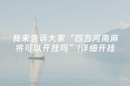 我来告诉大家“四方河南麻将可以开挂吗”!详细开挂教程-知乎