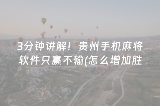 3分钟讲解！贵州手机麻将软件只赢不输(怎么增加胜率)
