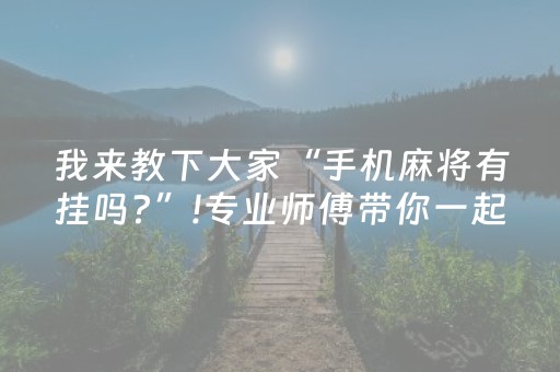 我来教下大家“手机麻将有挂吗?”!专业师傅带你一起了解（详细教程）-知乎