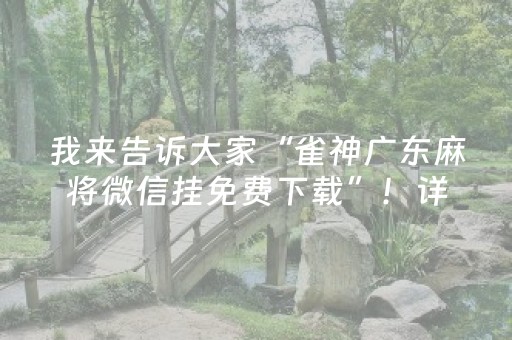 我来告诉大家“雀神广东麻将微信挂免费下载”！详细开挂教程（确实真的有挂)-知乎