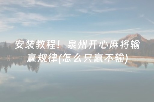 安装教程！泉州开心麻将输赢规律(怎么只赢不输)