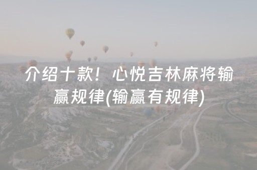 介绍十款！心悦吉林麻将输赢规律(输赢有规律)