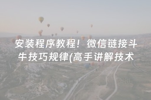 安装程序教程！微信链接斗牛技巧规律(高手讲解技术)