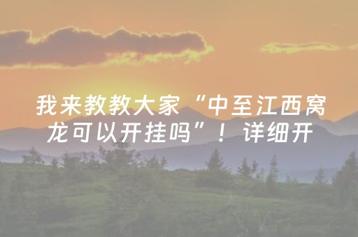 我来教教大家“中至江西窝龙可以开挂吗”！详细开挂教程（确实真的有挂)-知乎
