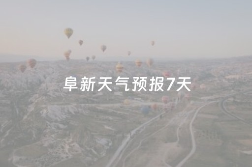 阜新天气预报7天（阜新天气预报7天查询百度）