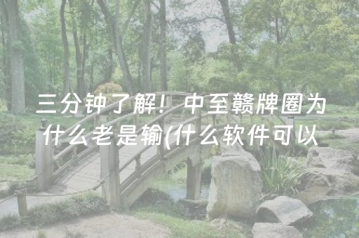 三分钟了解！中至赣牌圈为什么老是输(什么软件可以赢)