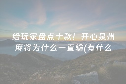 给玩家盘点十款！开心泉州麻将为什么一直输(有什么规律)