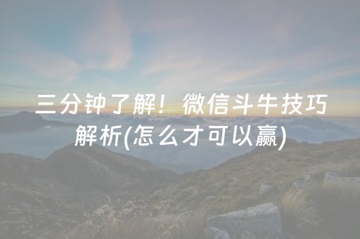三分钟了解！微信斗牛技巧解析(怎么才可以赢)