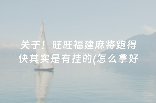 关于！旺旺福建麻将跑得快其实是有挂的(怎么拿好牌)