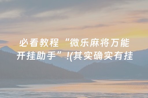 必看教程“微乐麻将万能开挂助手”!(其实确实有挂)-知乎