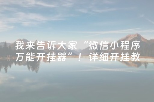 我来告诉大家“微信小程序万能开挂器”！详细开挂教程（确实真的有挂)-知乎