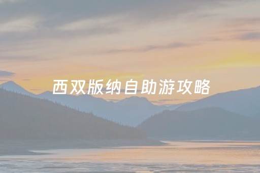 西双版纳自助游攻略（西双版纳自助游攻略4天）
