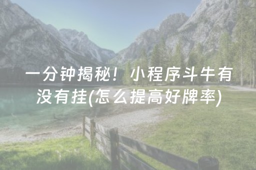 一分钟揭秘！小程序斗牛有没有挂(怎么提高好牌率)