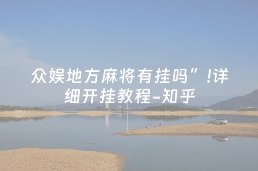 众娱地方麻将有挂吗”!详细开挂教程-知乎