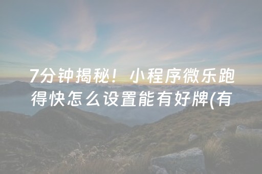 7分钟揭秘！小程序微乐跑得快怎么设置能有好牌(有什么规律)