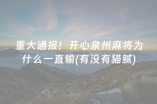 重大通报！开心泉州麻将为什么一直输(有没有猫腻)