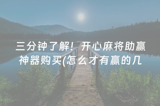 三分钟了解！开心麻将助赢神器购买(怎么才有赢的几率)
