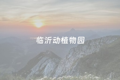 临沂动植物园（临沂动植物园游玩攻略）