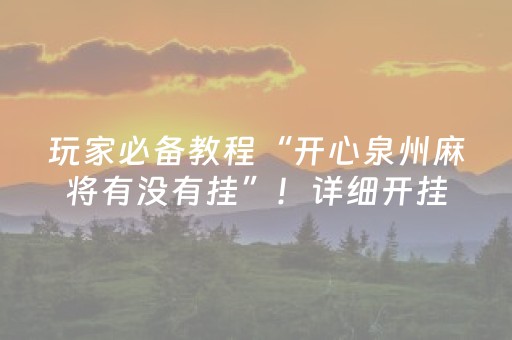 玩家必备教程“开心泉州麻将有没有挂”！详细开挂教程（确实真的有挂)-知乎