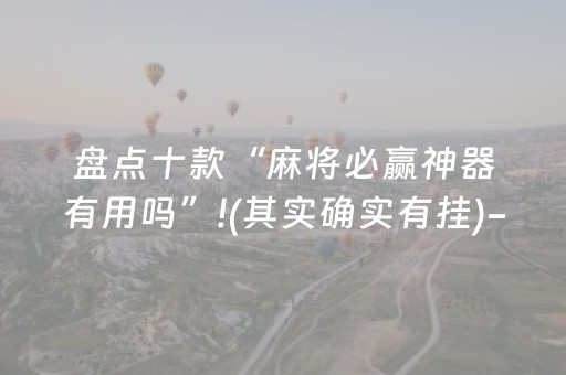 盘点十款“麻将必赢神器有用吗”!(其实确实有挂)-知乎