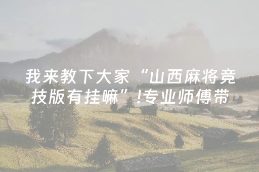 我来教下大家“山西麻将竞技版有挂嘛”!专业师傅带你一起了解（详细教程）-知乎