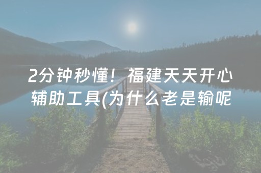 2分钟秒懂！福建天天开心辅助工具(为什么老是输呢)