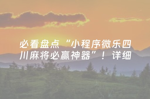 必看盘点“小程序微乐四川麻将必赢神器”！详细开挂教程（确实真的有挂)-知乎