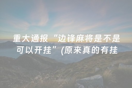 重大通报“边锋麻将是不是可以开挂”(原来真的有挂)-知乎