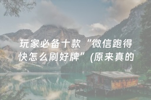 玩家必备十款“微信跑得快怎么刷好牌”(原来真的有挂)-知乎