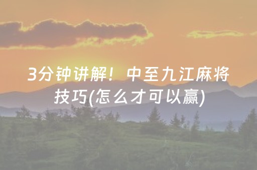 3分钟讲解！中至九江麻将技巧(怎么才可以赢)