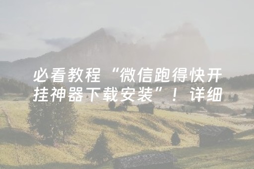 必看教程“微信跑得快开挂神器下载安装”！详细开挂教程（确实真的有挂)-知乎