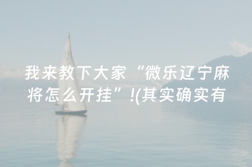 我来教下大家“微乐辽宁麻将怎么开挂”!(其实确实有挂)-知乎