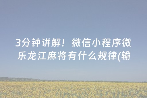 3分钟讲解！微信小程序微乐龙江麻将有什么规律(输赢跟系统有关系吗)