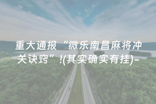 重大通报“微乐南昌麻将冲关诀窍”!(其实确实有挂)-知乎