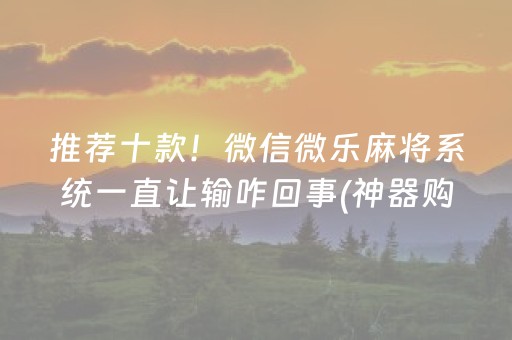 推荐十款！微信微乐麻将系统一直让输咋回事(神器购买好牌规律)