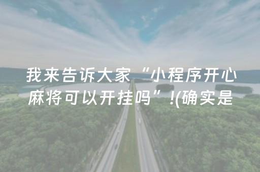 我来告诉大家“小程序开心麻将可以开挂吗”!(确实是有挂)-知乎