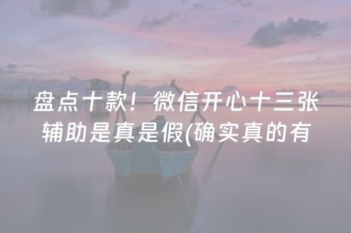 盘点十款！微信开心十三张辅助是真是假(确实真的有挂)