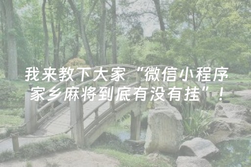 我来教下大家“微信小程序家乡麻将到底有没有挂”！详细开挂教程（确实真的有挂)-知乎