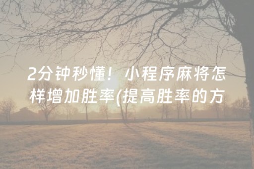 2分钟秒懂！小程序麻将怎样增加胜率(提高胜率的方法)
